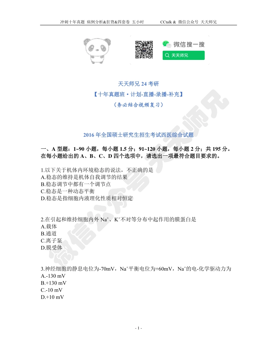 2016年西综真题.pdf_第1页