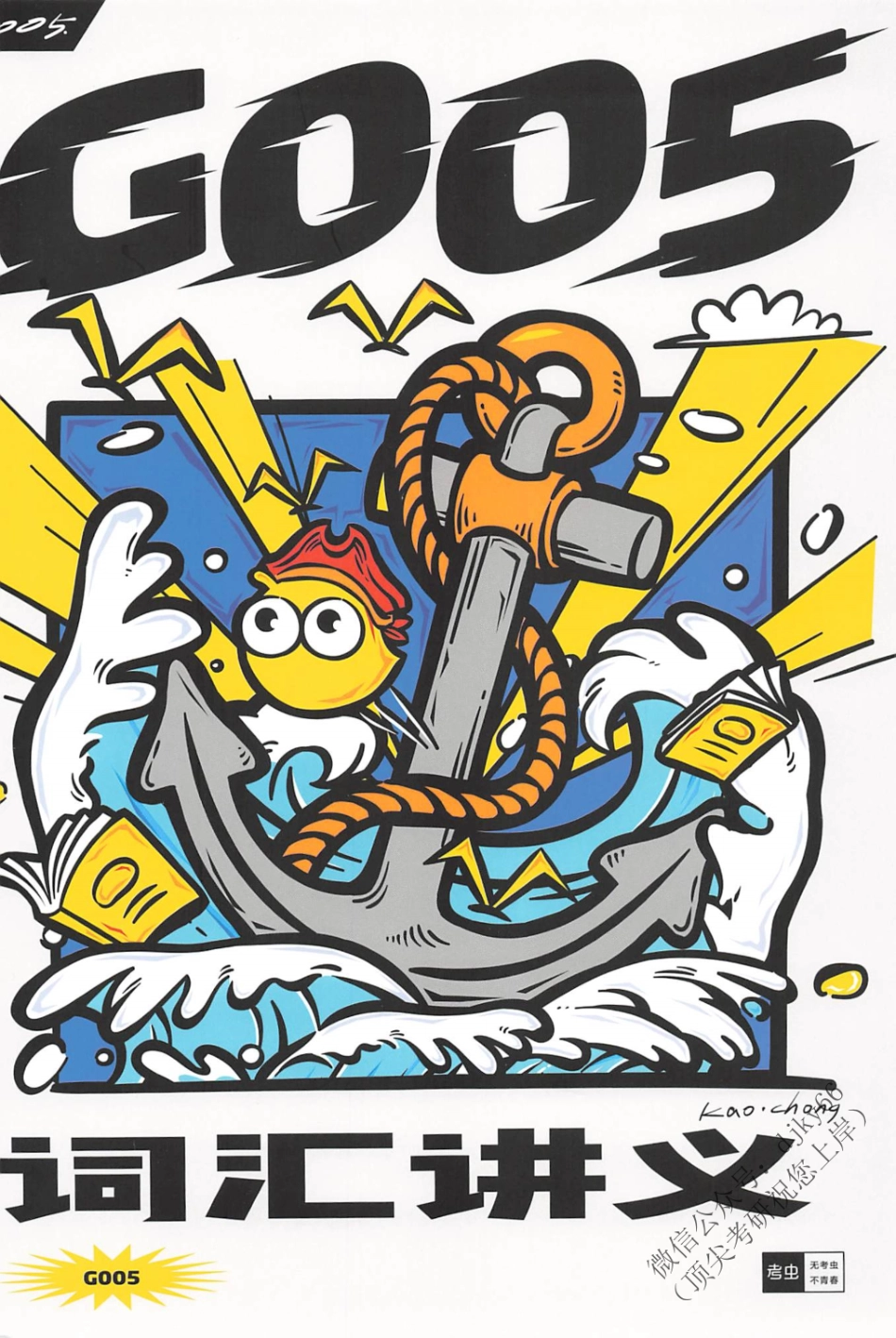 2024考虫英语词汇讲义G005 英语二(1).pdf_第1页