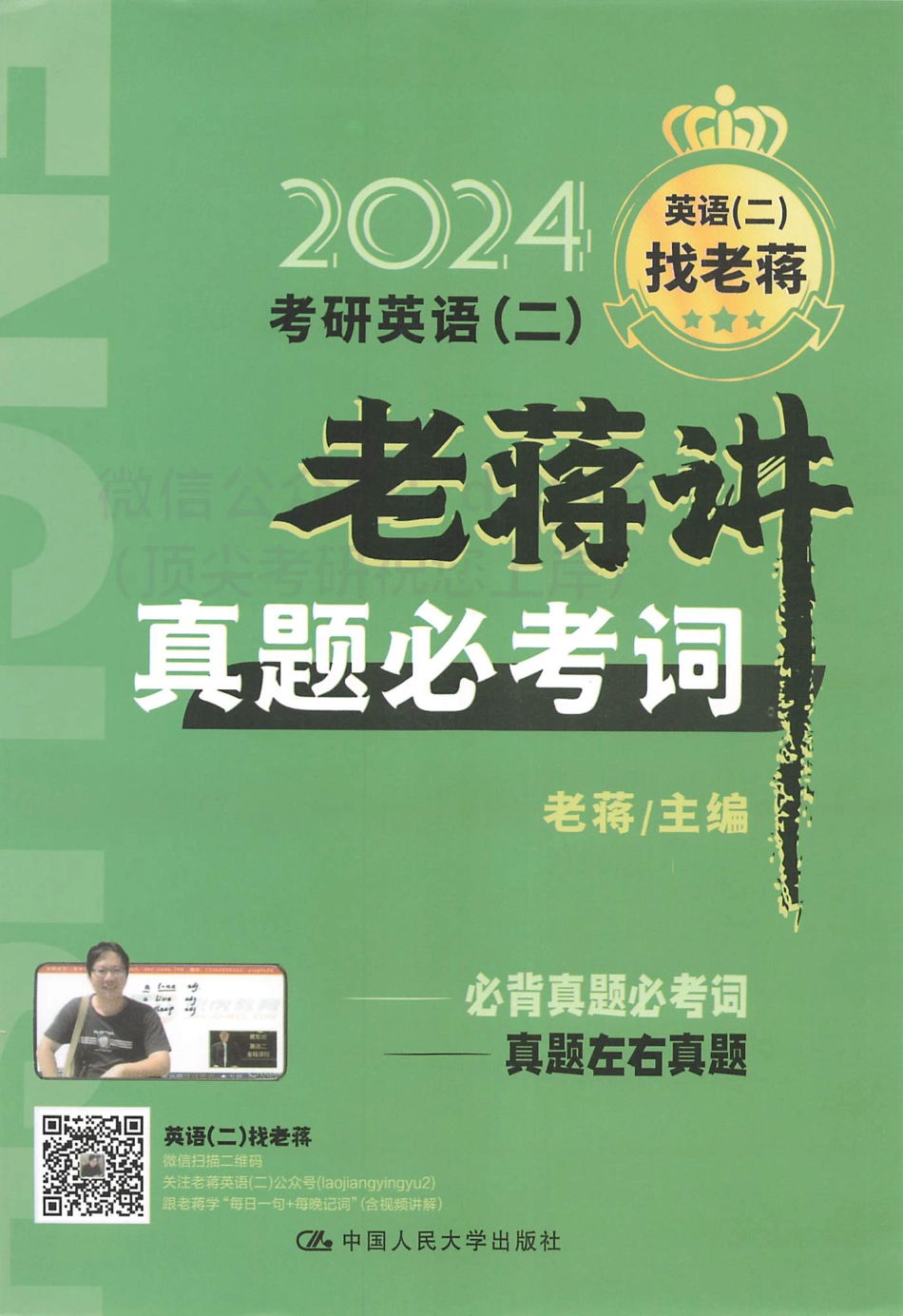 2024蒋军虎英语二老蒋讲真题必考词(1).pdf_第1页