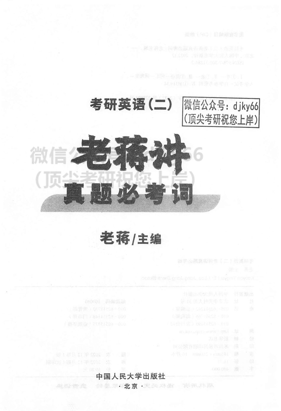 2024蒋军虎英语二老蒋讲真题必考词(1).pdf_第2页