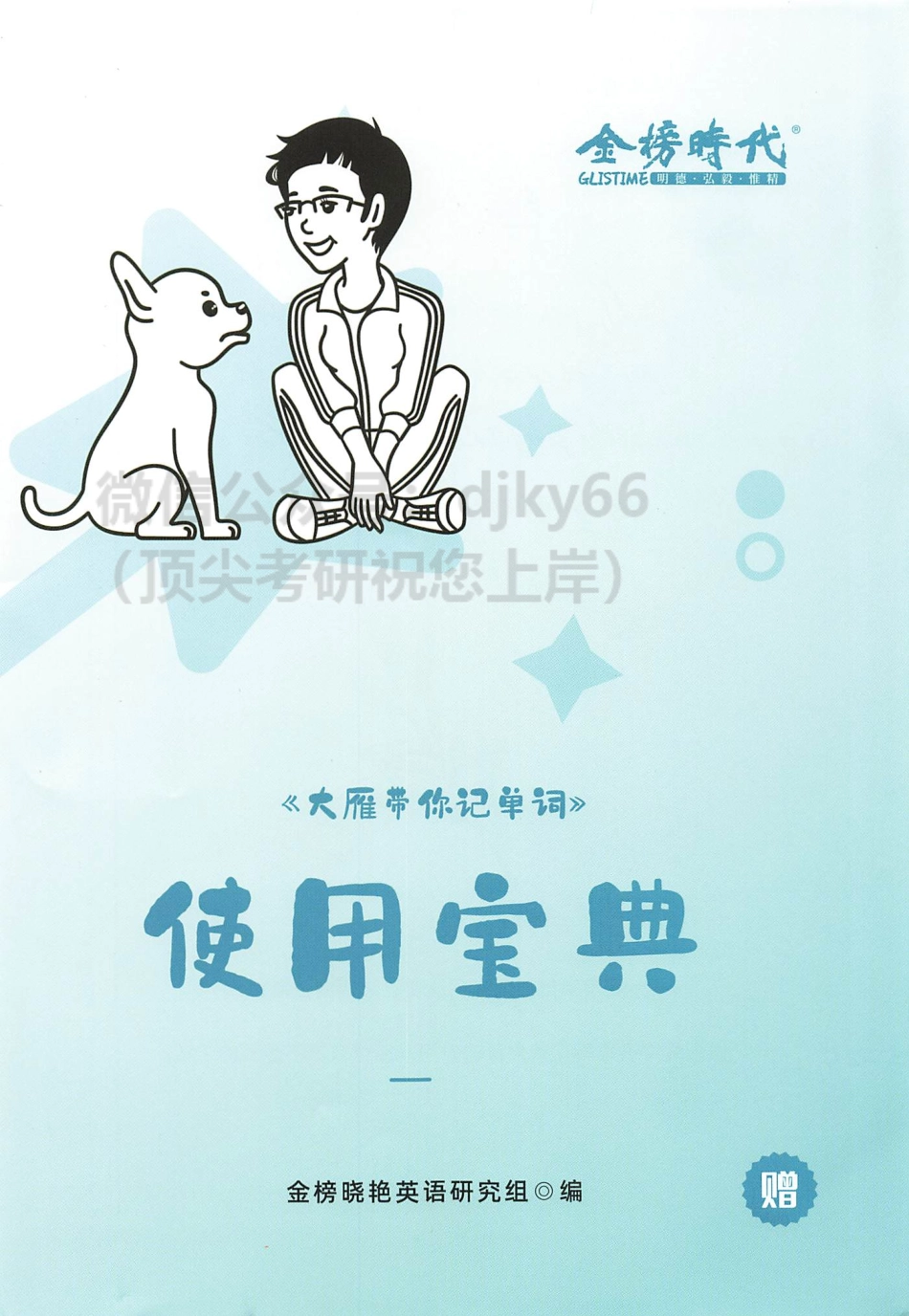 2024刘晓艳大雁教你记单词 使用宝典(1).pdf_第1页