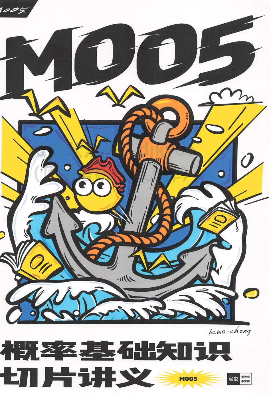 2024考虫数学概率基础知识切片讲义M005.pdf_第1页