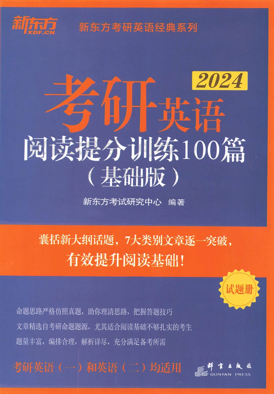 2024新东方英语阅读提分训练100篇 基础版 试题册(1).pdf_第1页