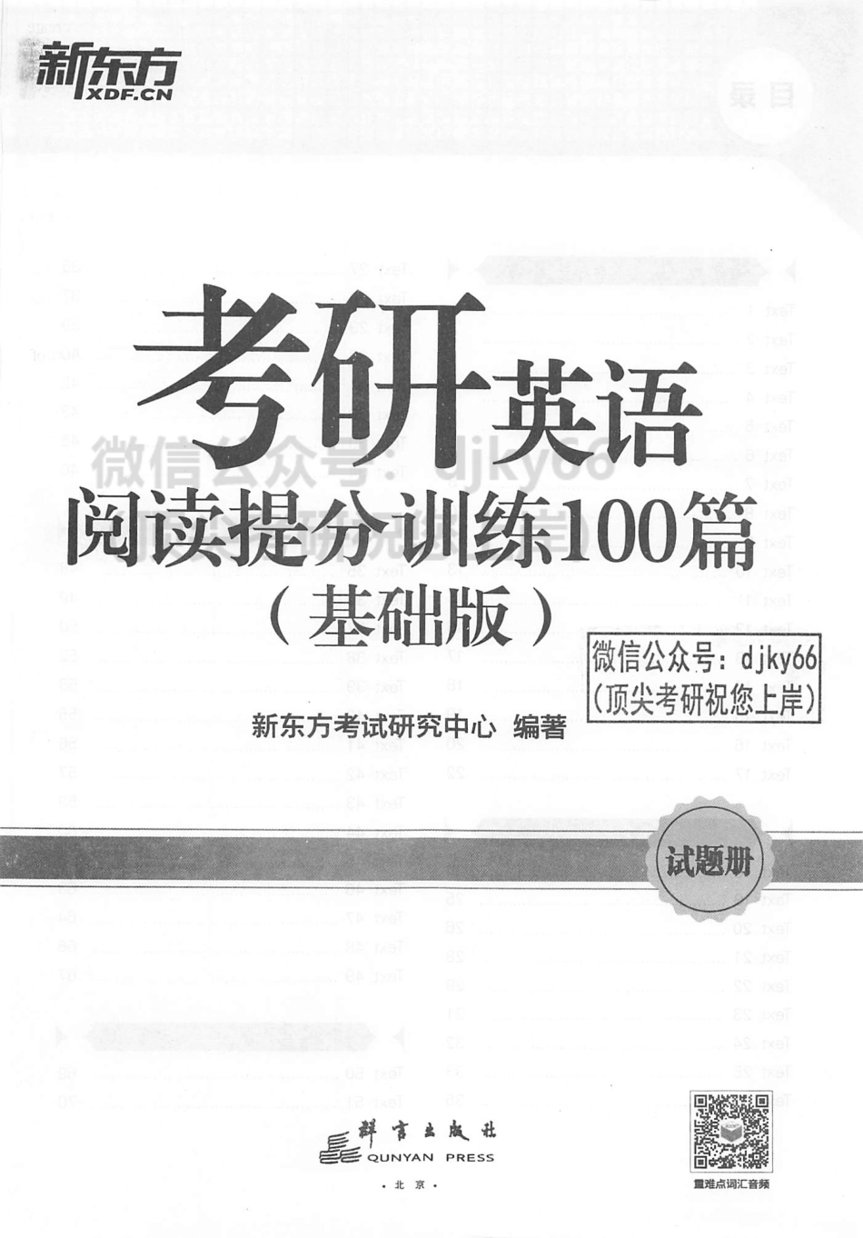 2024新东方英语阅读提分训练100篇 基础版 试题册(1).pdf_第2页