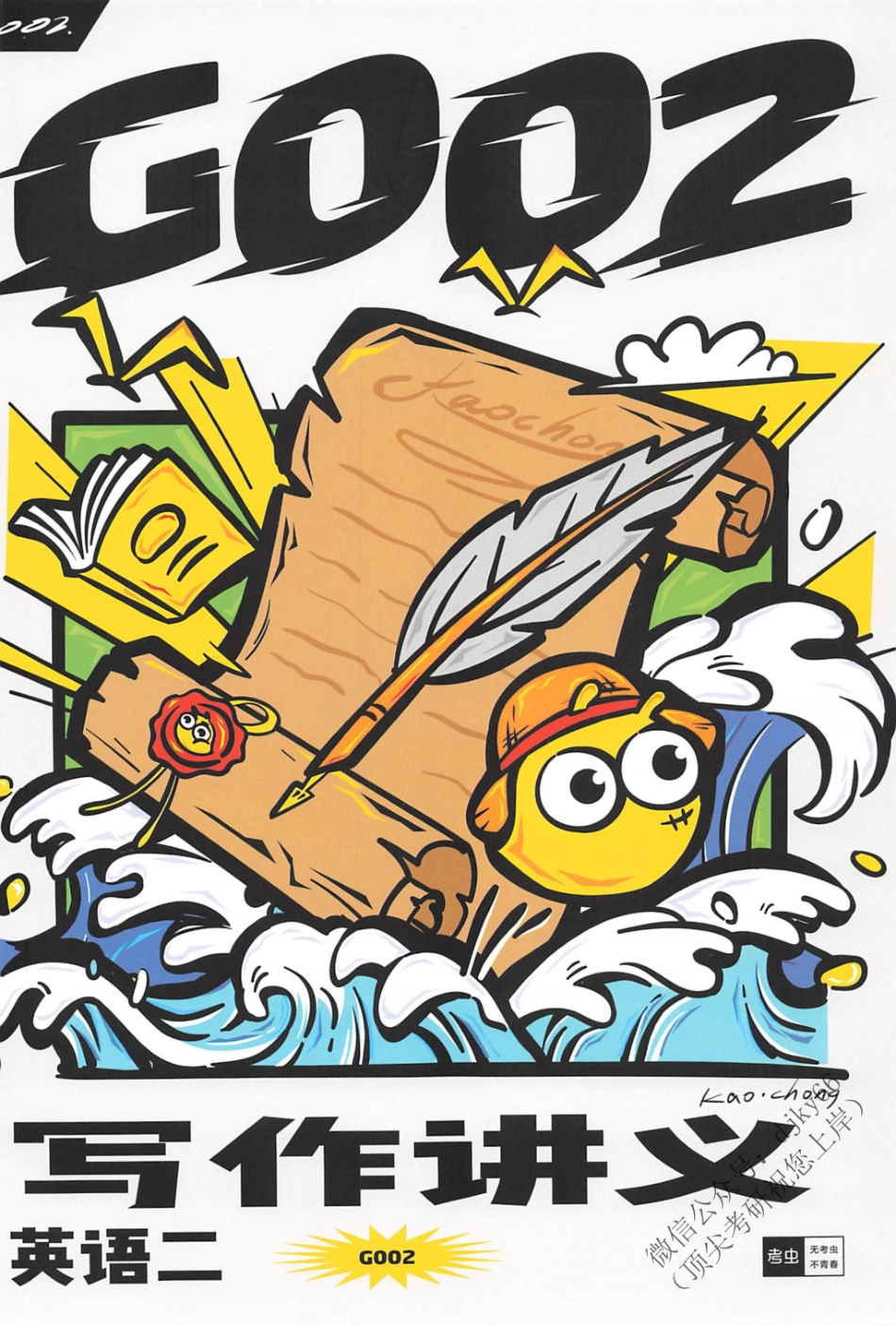 2024考虫英语写作讲义G002 英语二(1).pdf_第1页