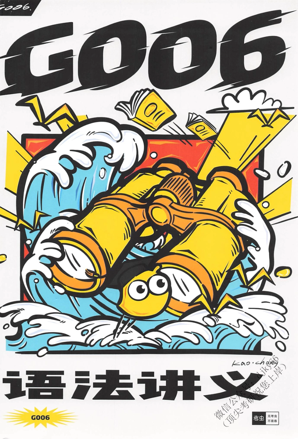 2024考虫英语语法讲义G006 英语二(1).pdf_第1页