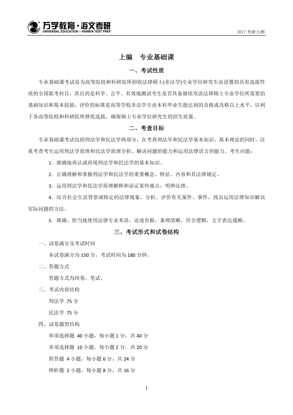 2017年考研法律硕士（非法学）专业学位联考考试大纲(1).pdf_第2页