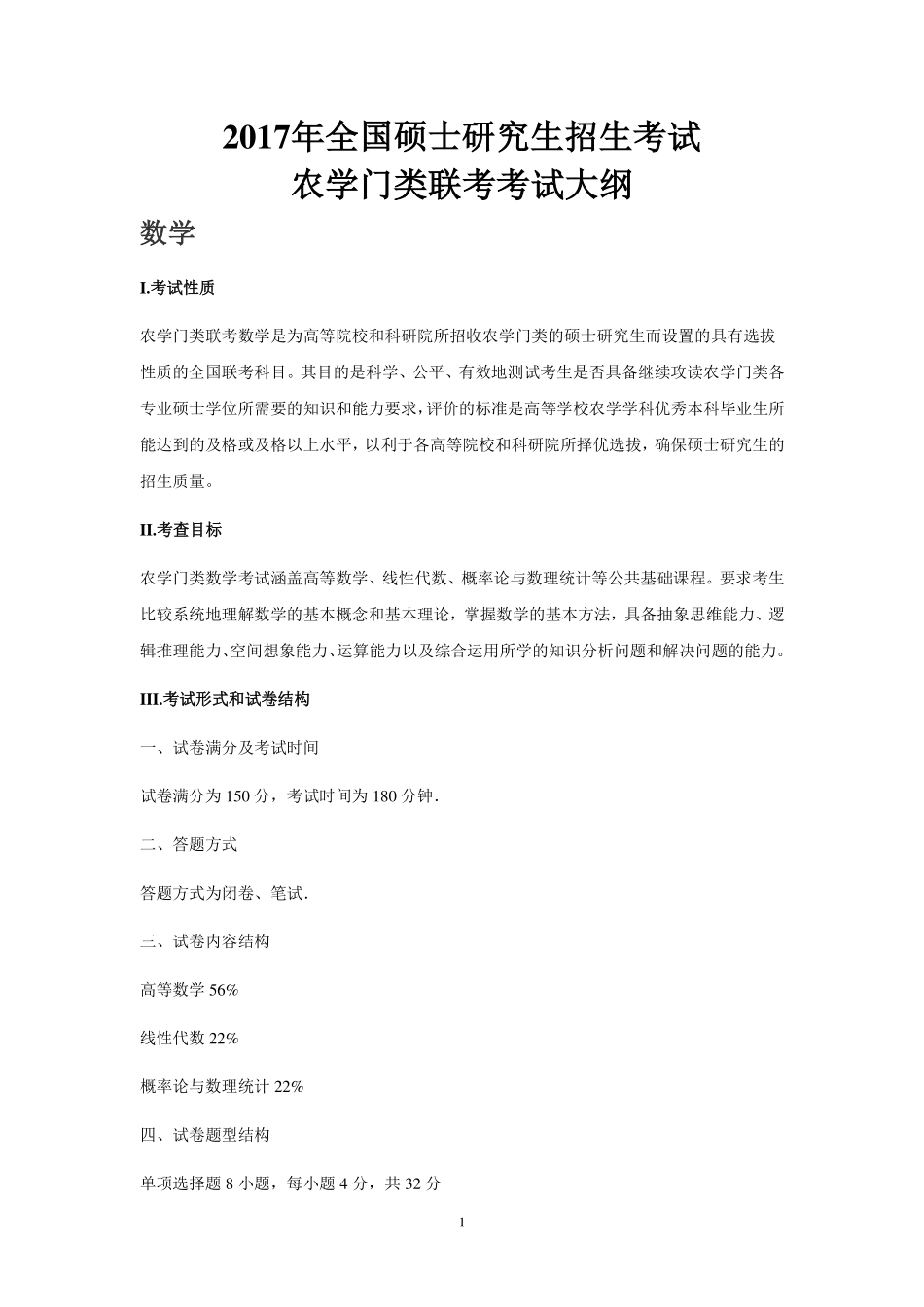 2017年全国硕士研究生招生考试农学门类联考考试大纲(1).pdf_第1页