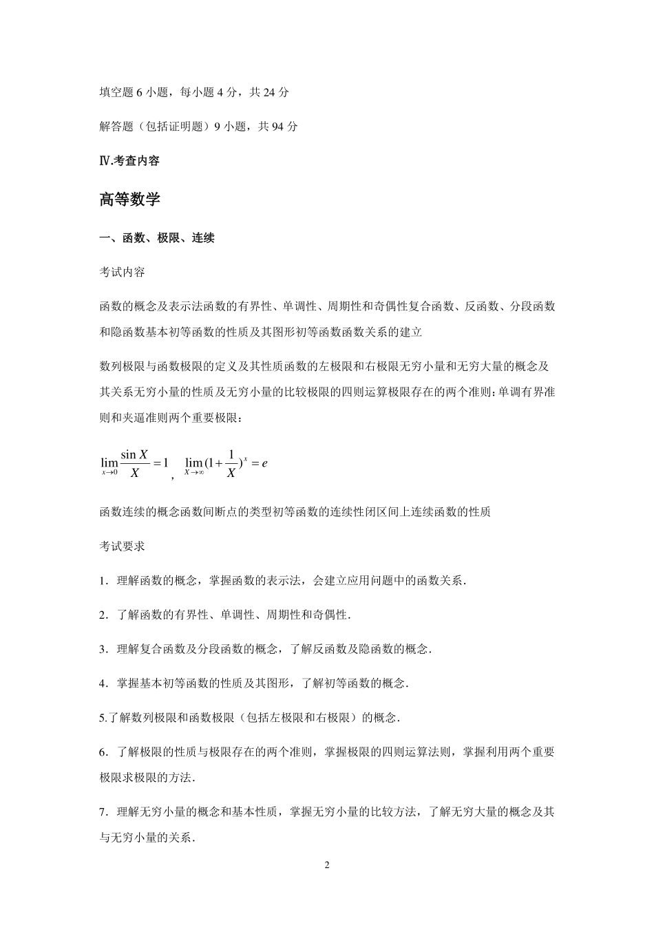 2017年全国硕士研究生招生考试农学门类联考考试大纲(1).pdf_第2页