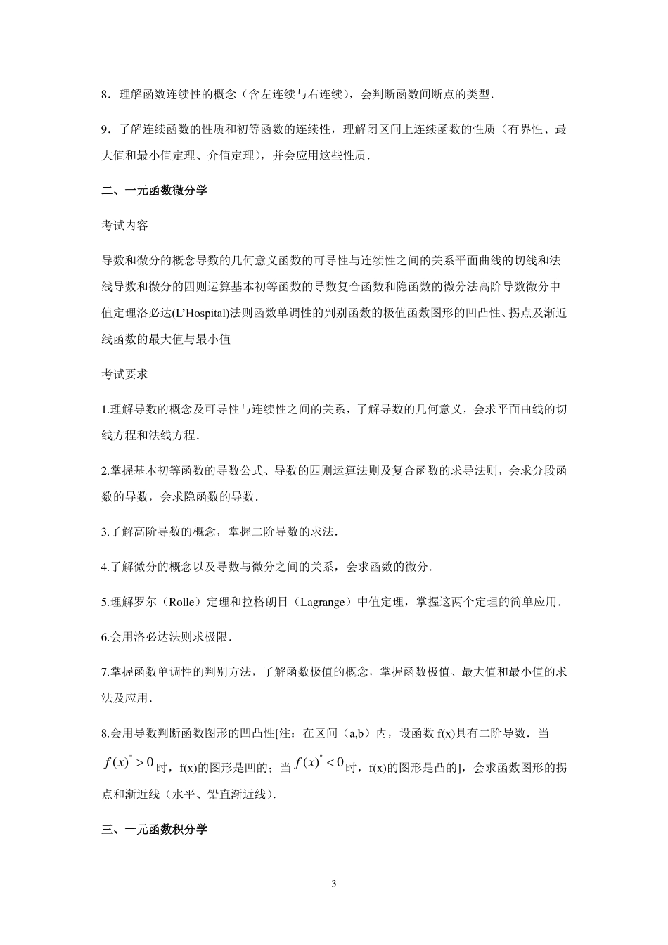 2017年全国硕士研究生招生考试农学门类联考考试大纲(1).pdf_第3页