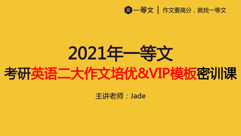 2021一等文英语二培优&VIP大作文密训课.pdf_第1页