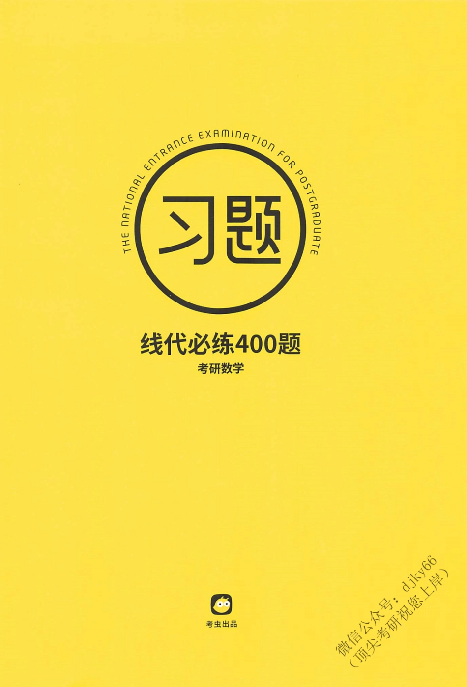 2024考虫数学-线代必练400题.pdf_第1页