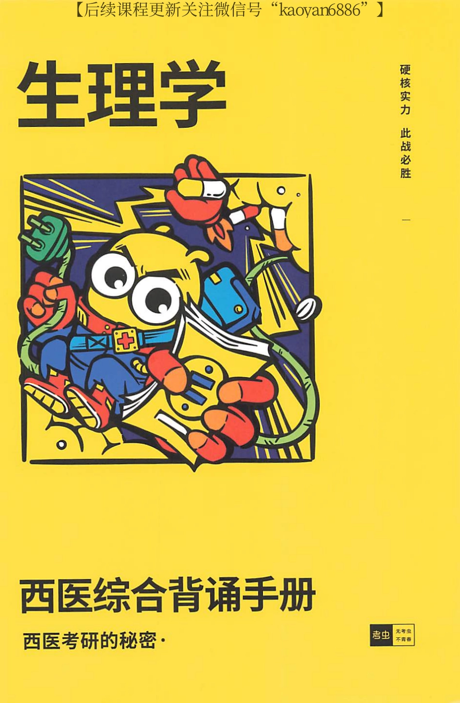 2024考虫西综背诵手册 生理学.pdf_第1页