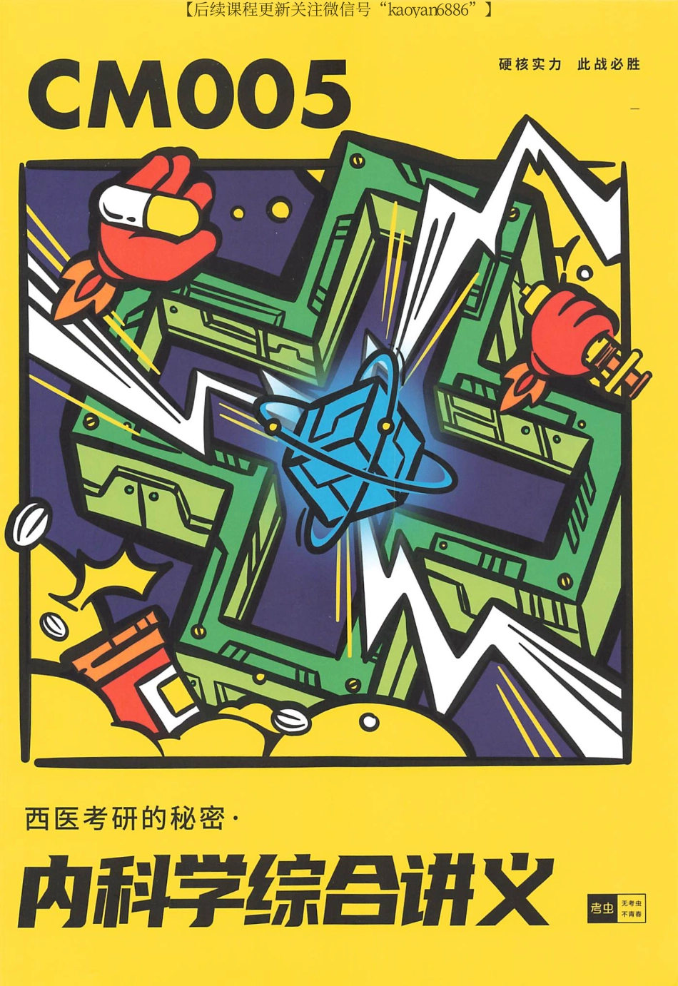 2024考虫西综内科综合讲义CM005.pdf_第1页