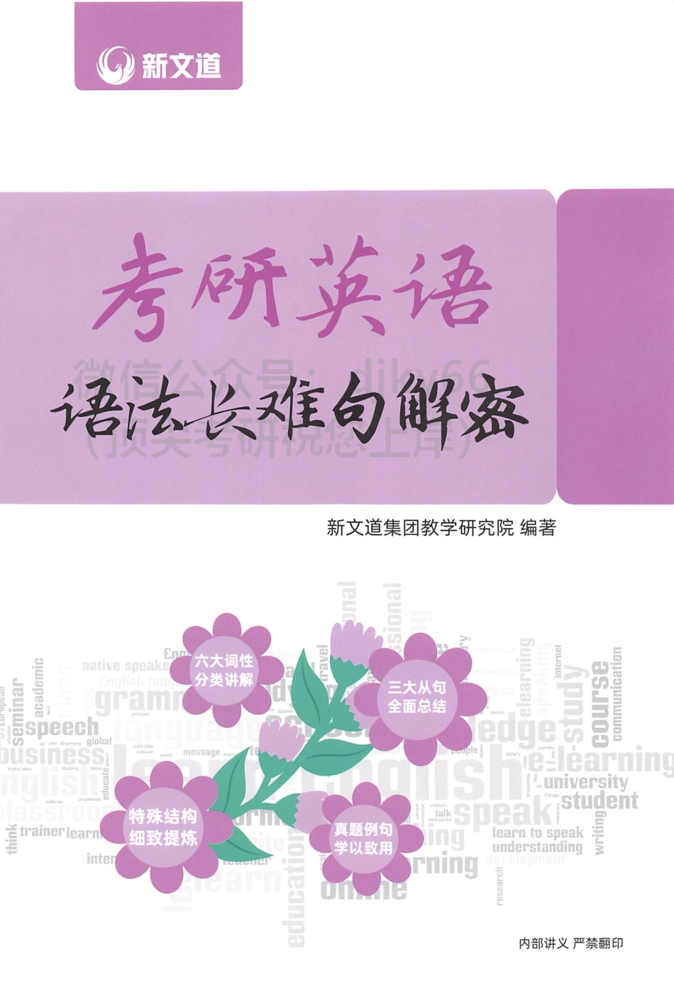 2024新文道英语语法长难句解密内部讲义(1).pdf_第1页
