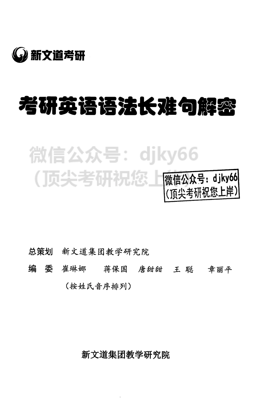 2024新文道英语语法长难句解密内部讲义(1).pdf_第2页