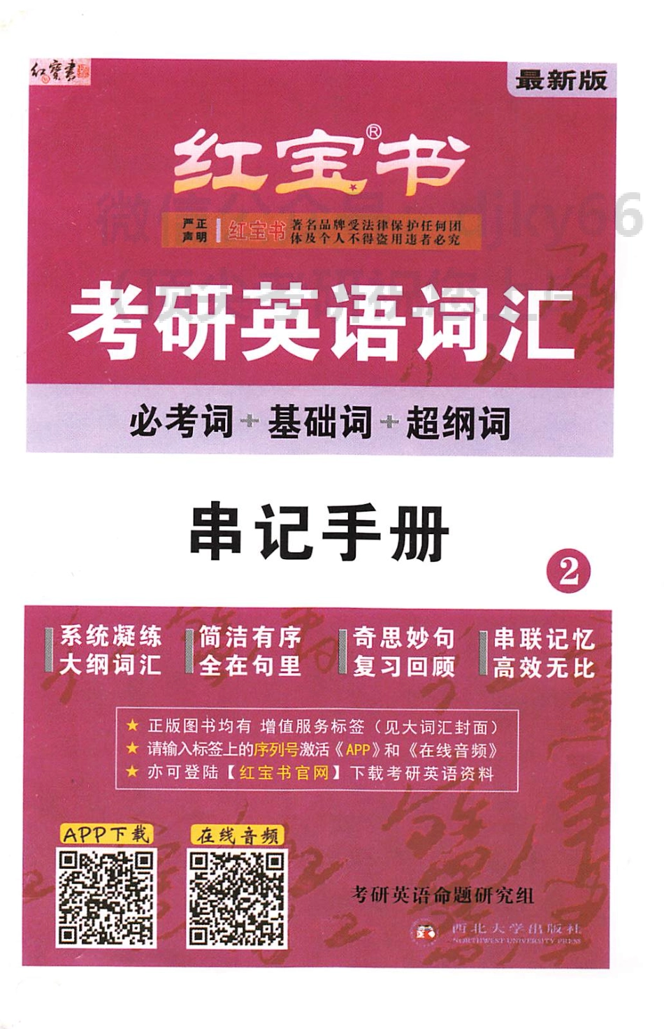 2024考研词汇红宝书 串记手册(1).pdf_第1页