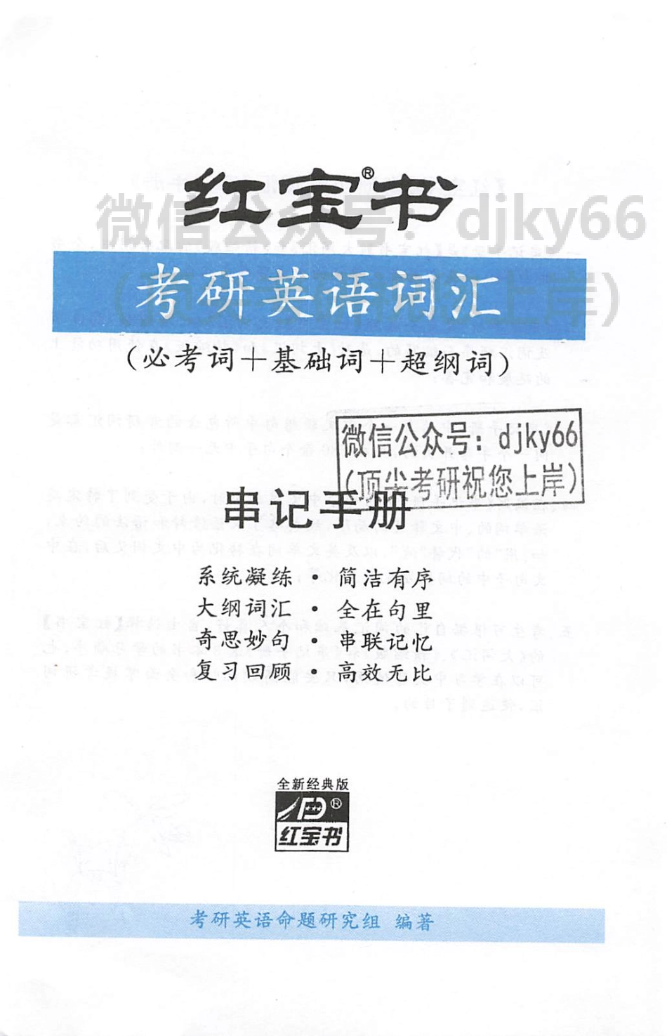 2024考研词汇红宝书 串记手册(1).pdf_第2页