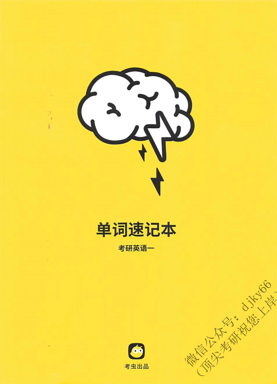 2024考虫英语单词速记本 英语一(1).pdf_第1页