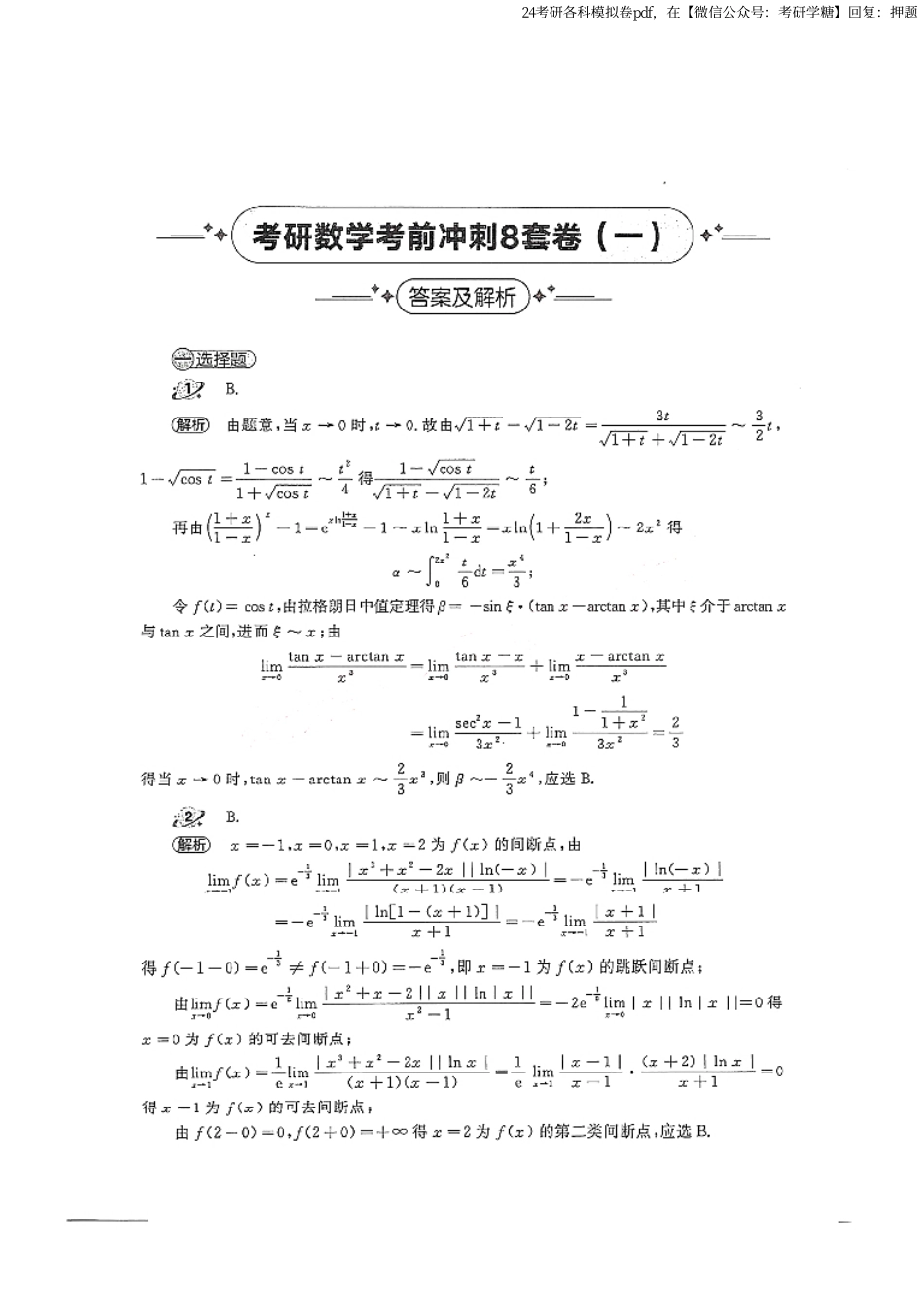 2024汤家凤冲刺8套卷解析册（数学二）.pdf_第1页