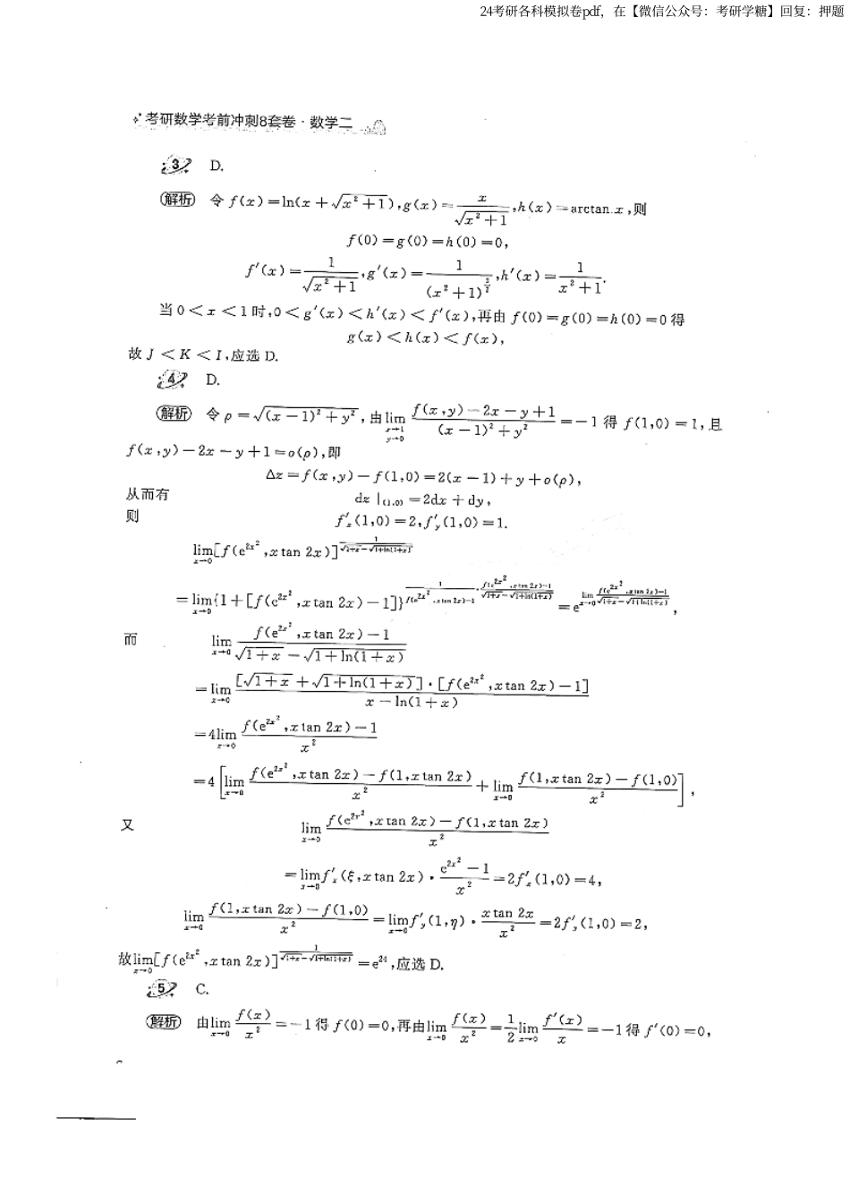 2024汤家凤冲刺8套卷解析册（数学二）.pdf_第2页