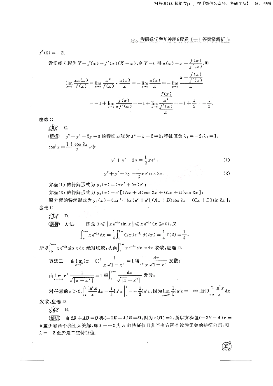 2024汤家凤冲刺8套卷解析册（数学二）.pdf_第3页