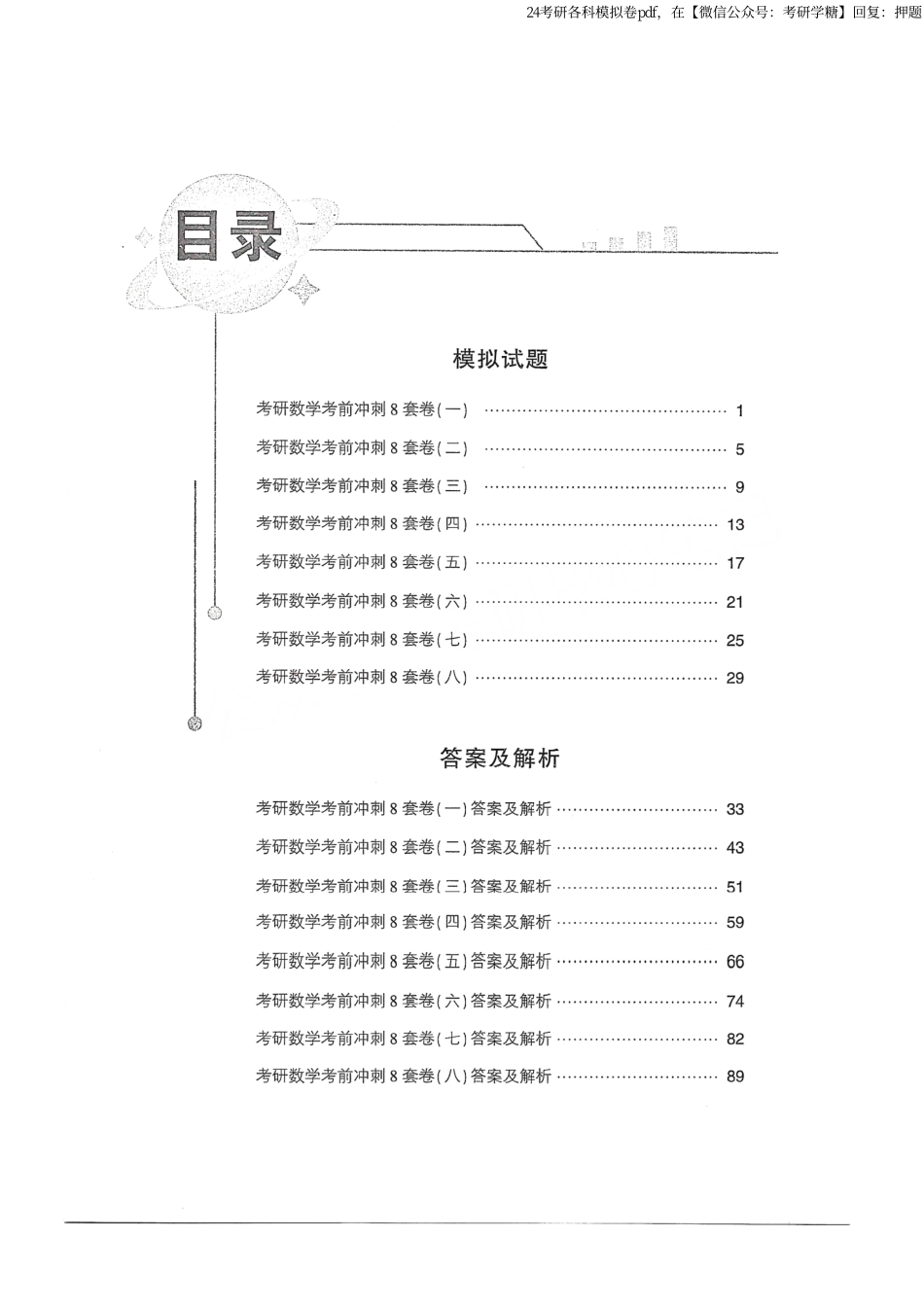 2024汤家凤冲刺8套卷试题册（数学一）.pdf_第1页