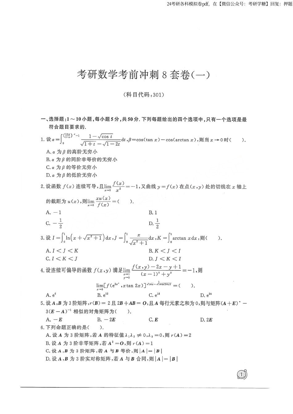 2024汤家凤冲刺8套卷试题册（数学一）.pdf_第2页