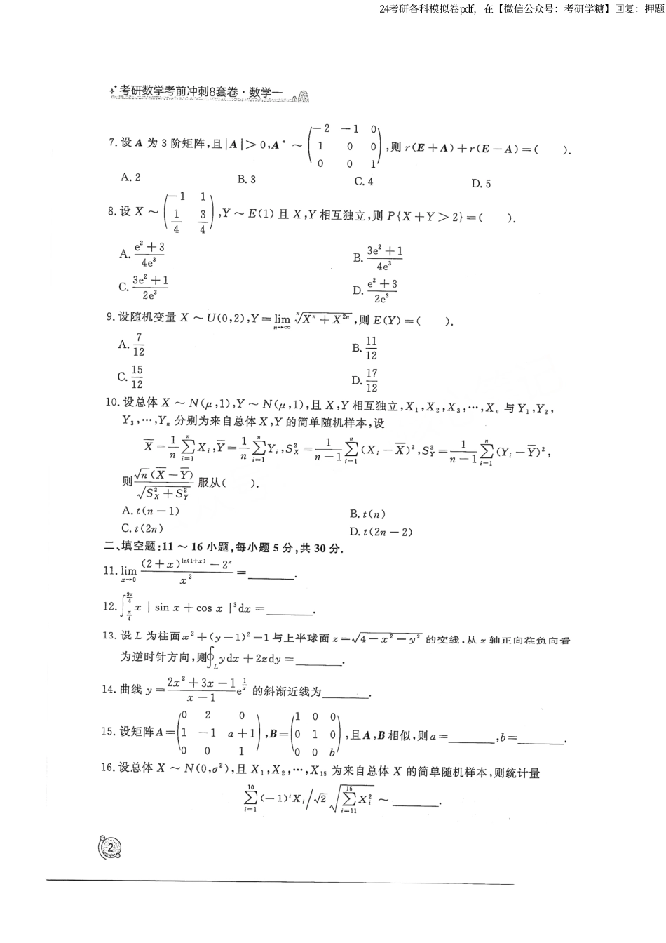 2024汤家凤冲刺8套卷试题册（数学一）.pdf_第3页