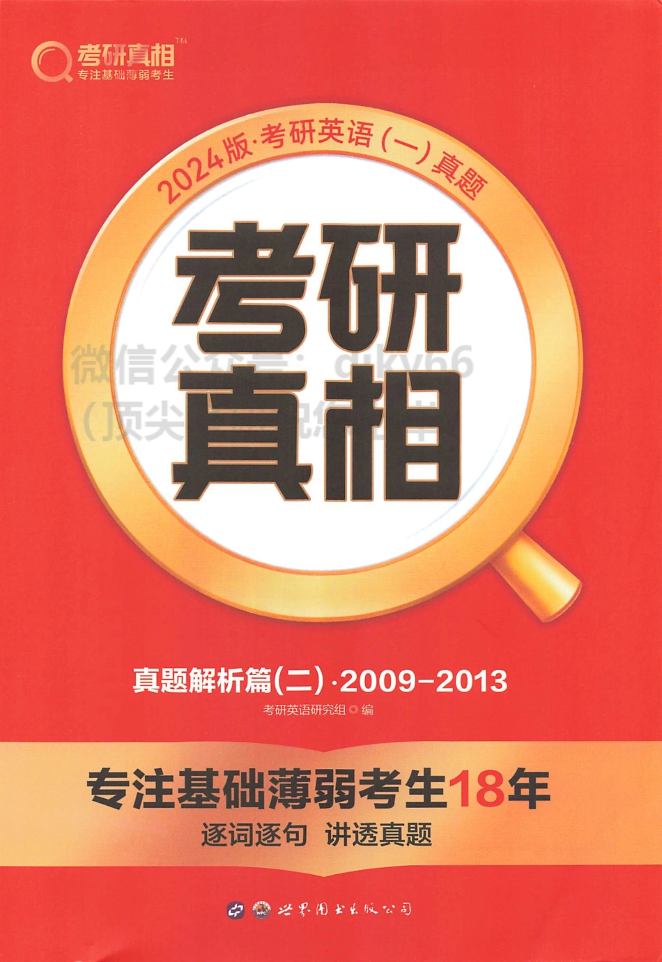 2024考研真相历年真题解析2009-2013 英语一(1).pdf_第1页