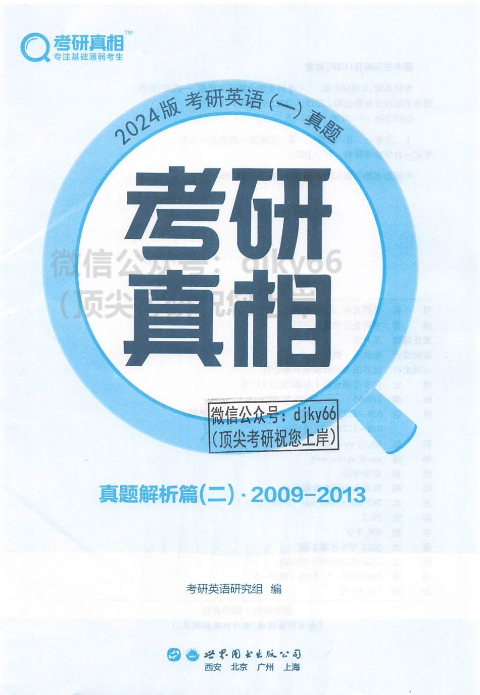 2024考研真相历年真题解析2009-2013 英语一(1).pdf_第2页