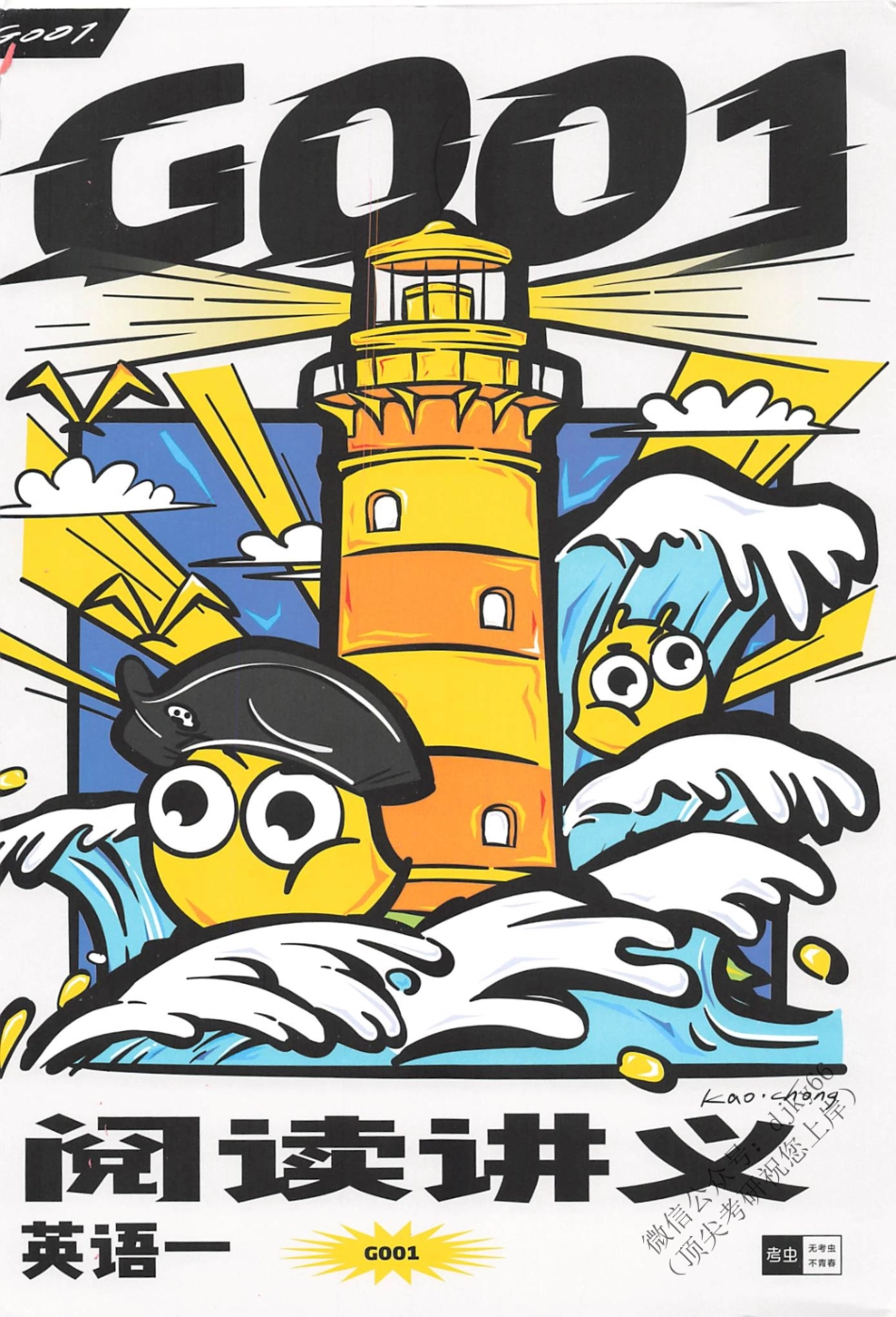 2024考虫英语阅读讲义G001 英语一.pdf_第1页