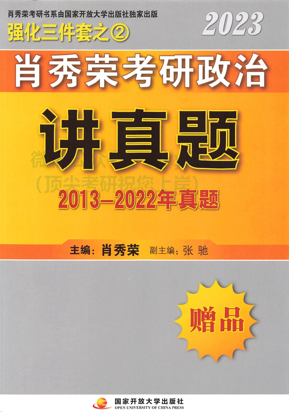 2023肖秀荣政治讲真题 历年真题.pdf_第1页