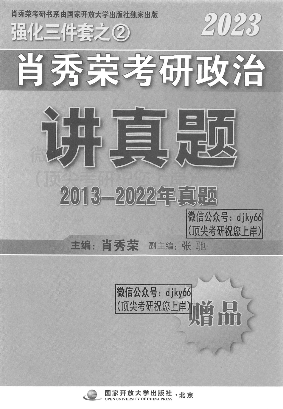 2023肖秀荣政治讲真题 历年真题.pdf_第2页