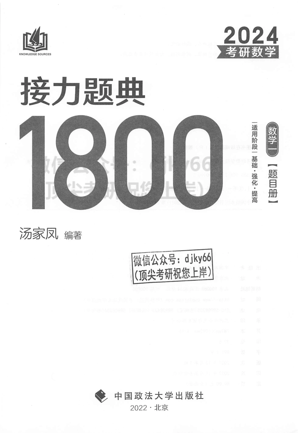 2024汤家凤数学接力题典1800题 题目册 数学一.pdf_第3页