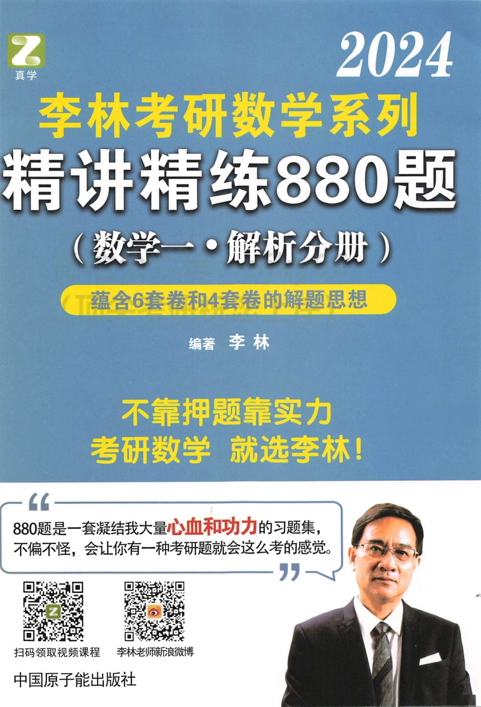 2024李林数学精讲精练880题 解析分册 数学一.pdf_第1页
