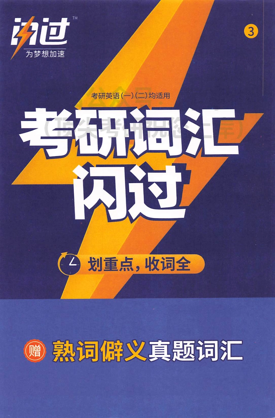 2024考研词汇闪过 熟词僻义真题词汇(1).pdf_第1页