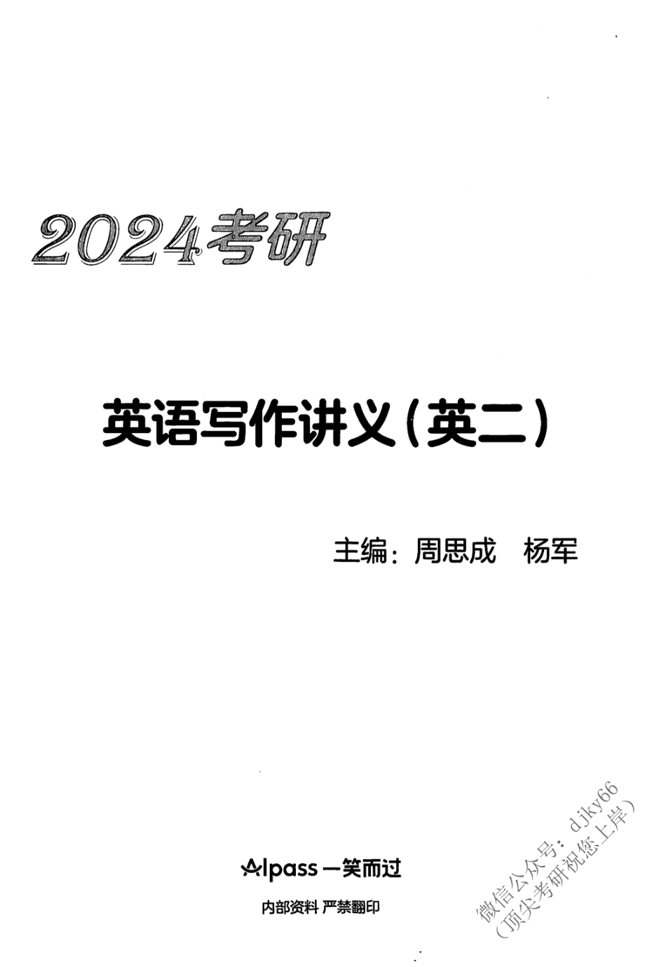 2024一笑而过考研写作 英语二(1).pdf_第2页
