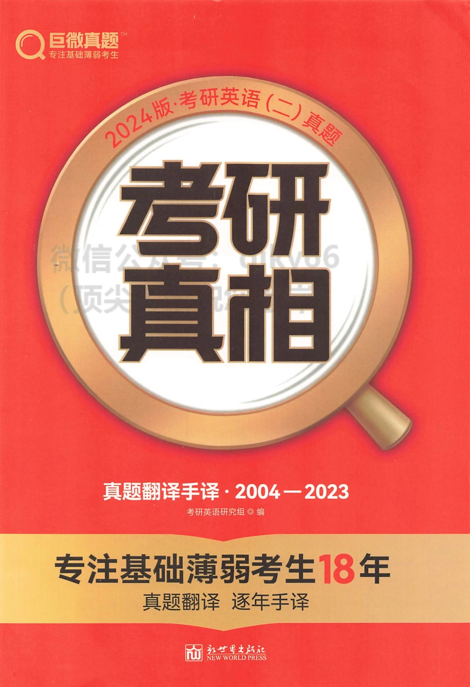 2024考研真相 真题翻译手译 2004-2023 英语二.pdf_第1页