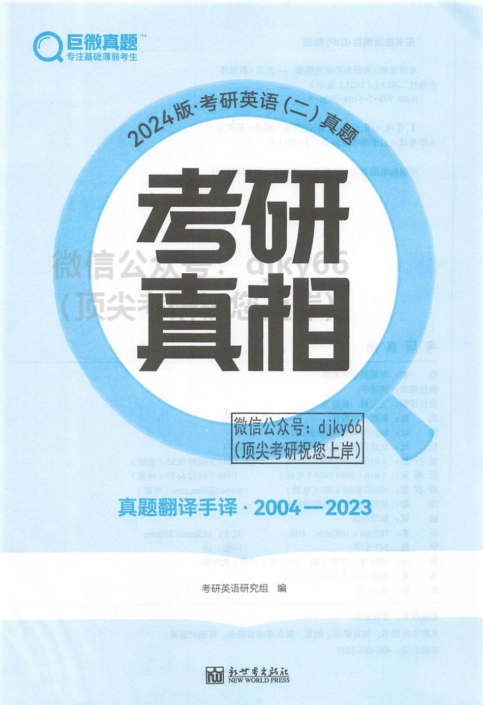 2024考研真相 真题翻译手译 2004-2023 英语二.pdf_第2页