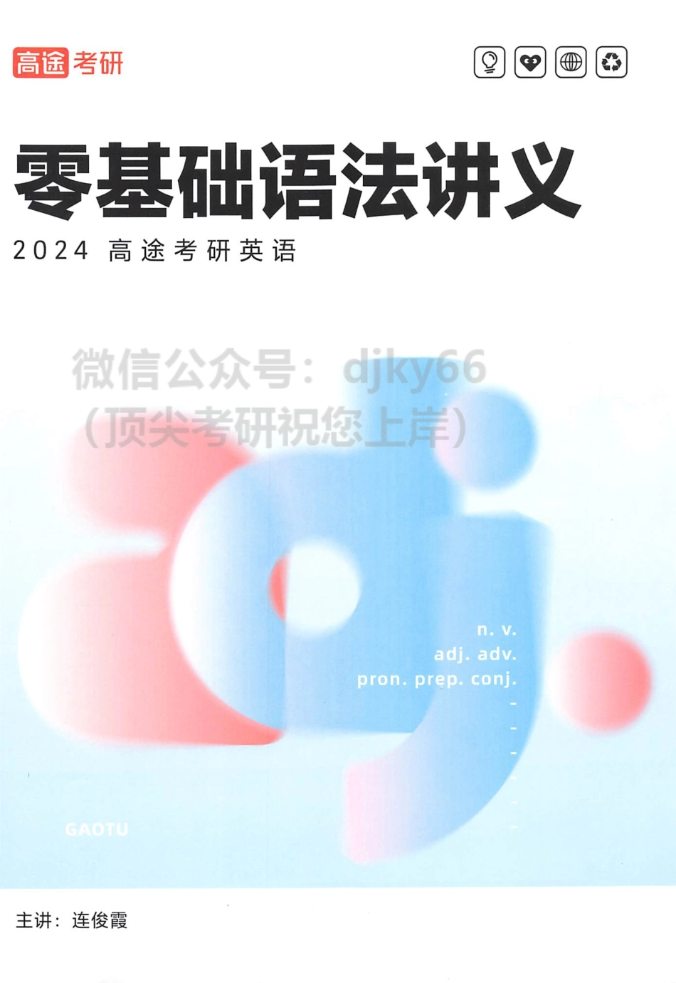 2024高途英语pro零基础语法讲义(1).pdf_第1页