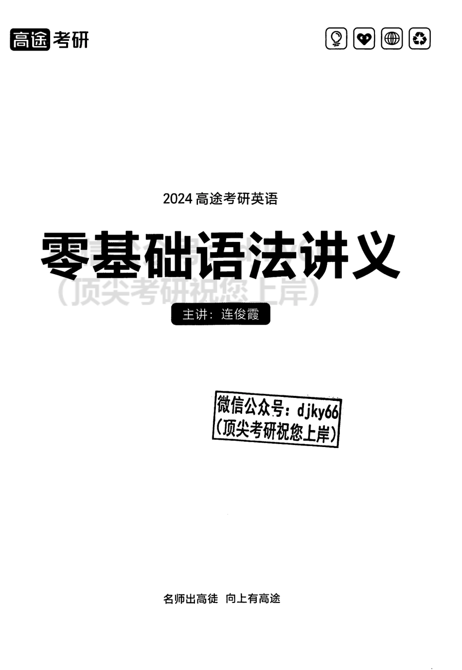 2024高途英语pro零基础语法讲义(1).pdf_第2页