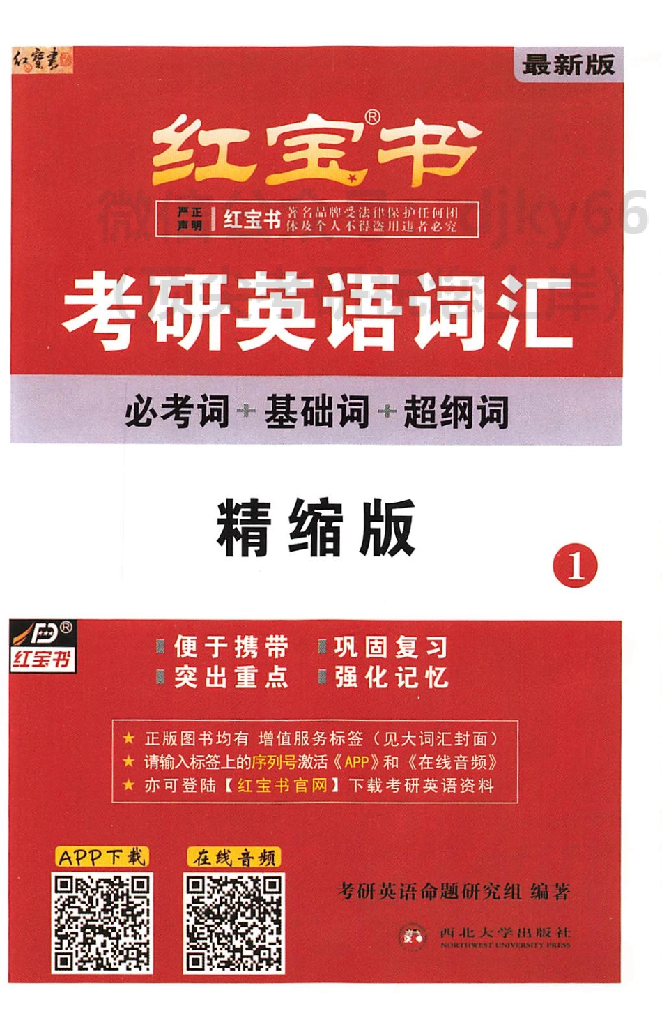 2024考研词汇红宝书 浓缩版(1).pdf_第1页