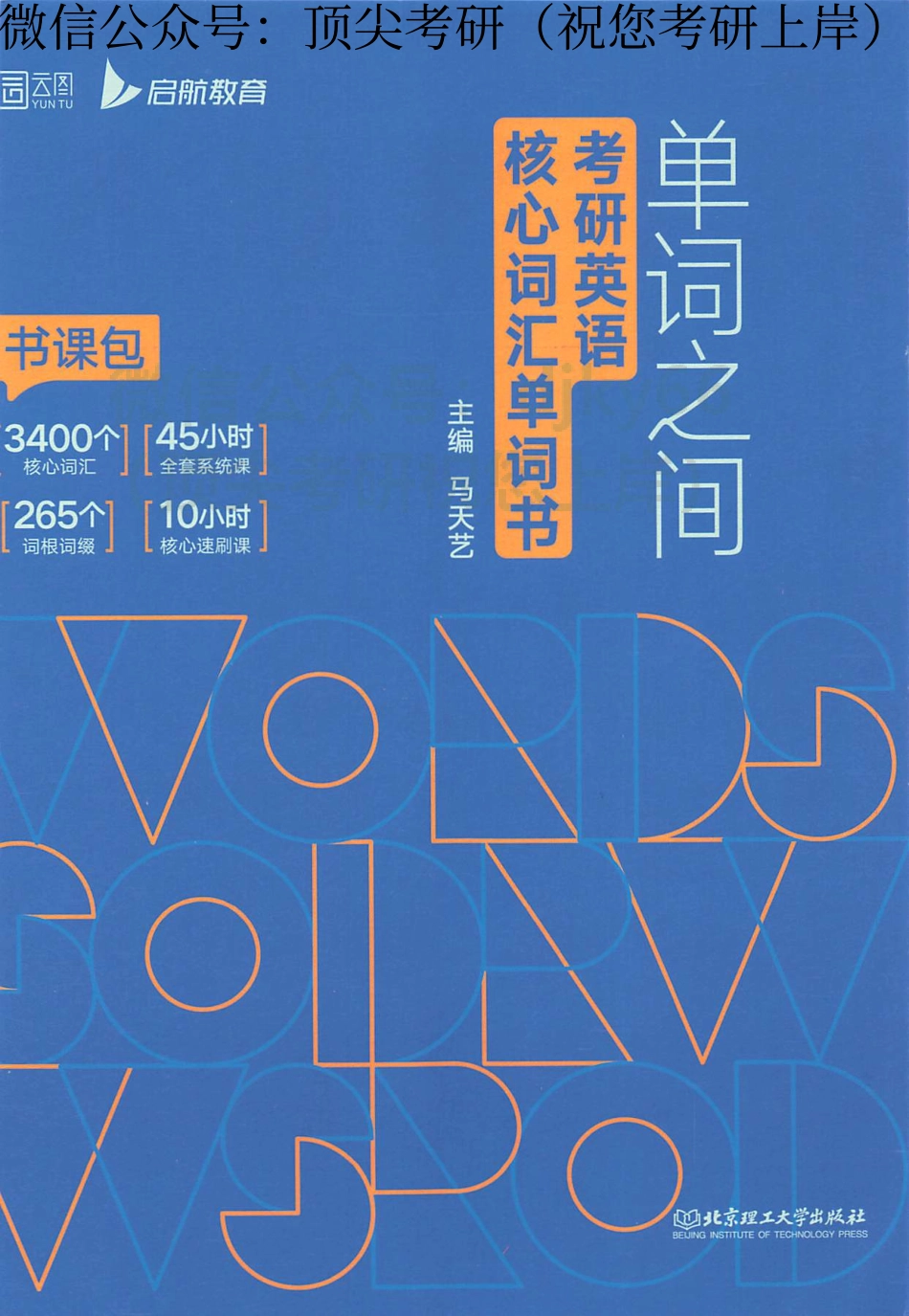 2024英语考研核心词汇-单词之间(1).pdf_第1页