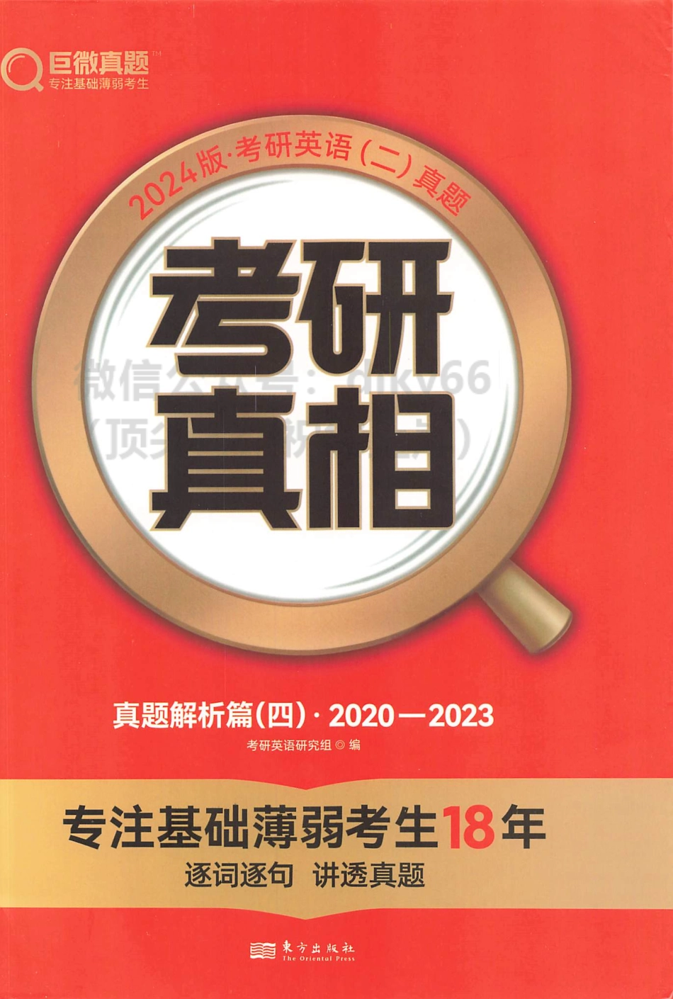 2024考研真相历年真题解析2019-2023 英语二.pdf_第1页