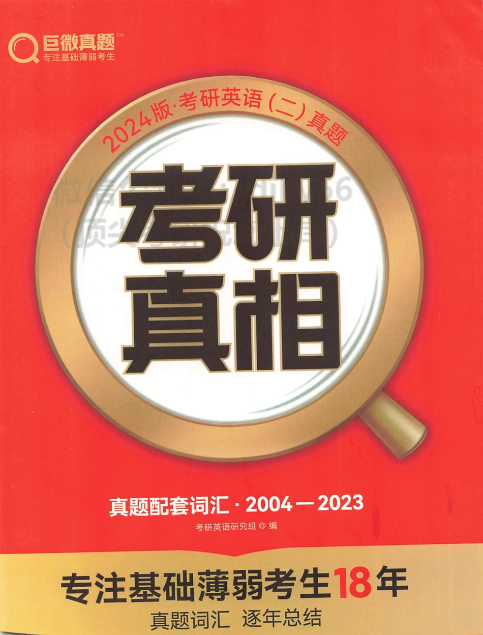 2024考研真相 真题配套词汇 2004-2023 英语二.pdf_第1页