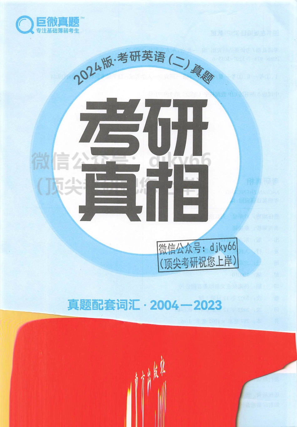 2024考研真相 真题配套词汇 2004-2023 英语二.pdf_第2页