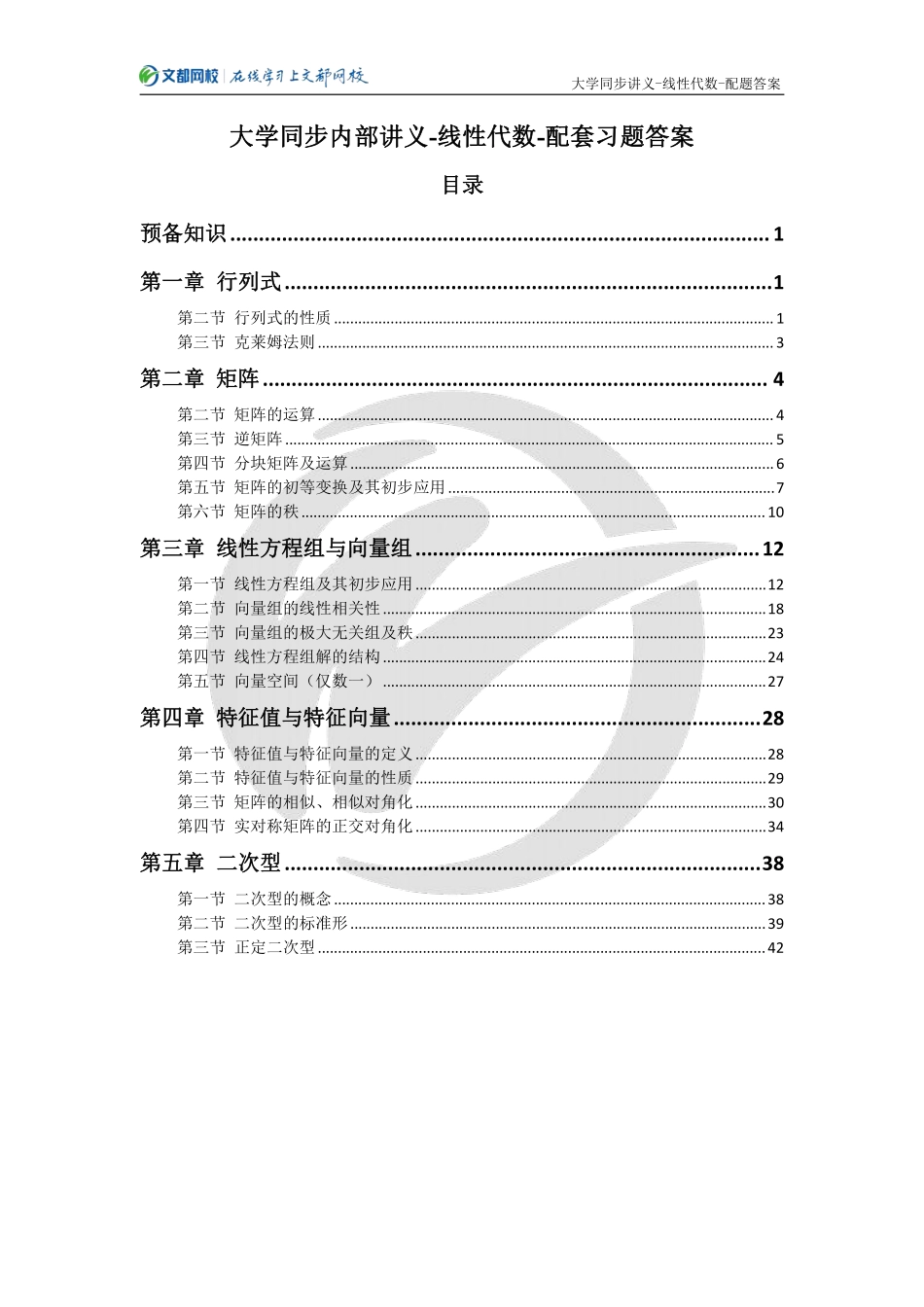 14.文都网校大学同步内部讲义-线性代数-配套习题答案（韩长安）【公众号：小盆学长】免费分享.pdf_第1页