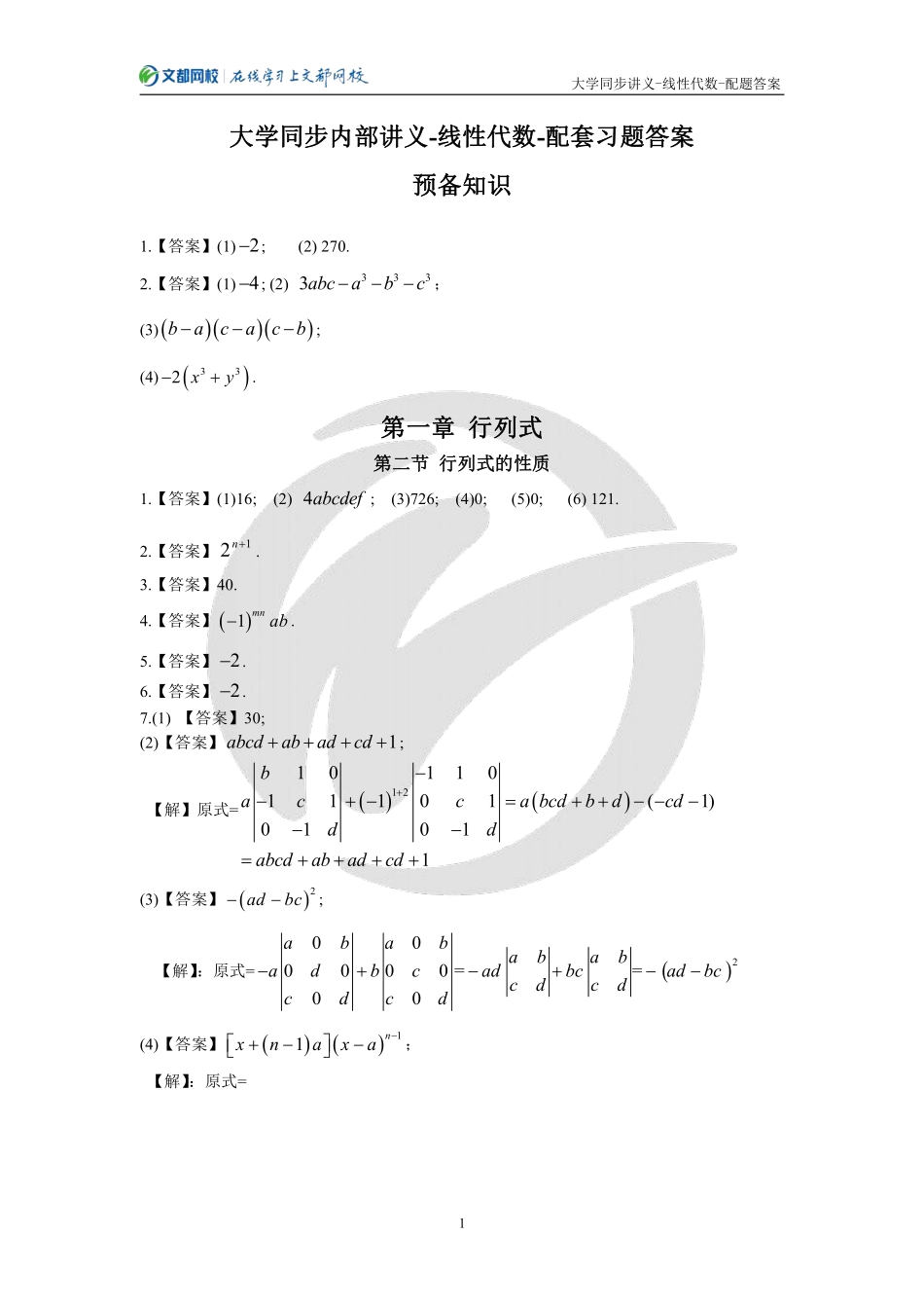 14.文都网校大学同步内部讲义-线性代数-配套习题答案（韩长安）【公众号：小盆学长】免费分享.pdf_第2页