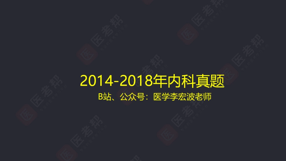 14-18内科学（1）.pdf_第1页